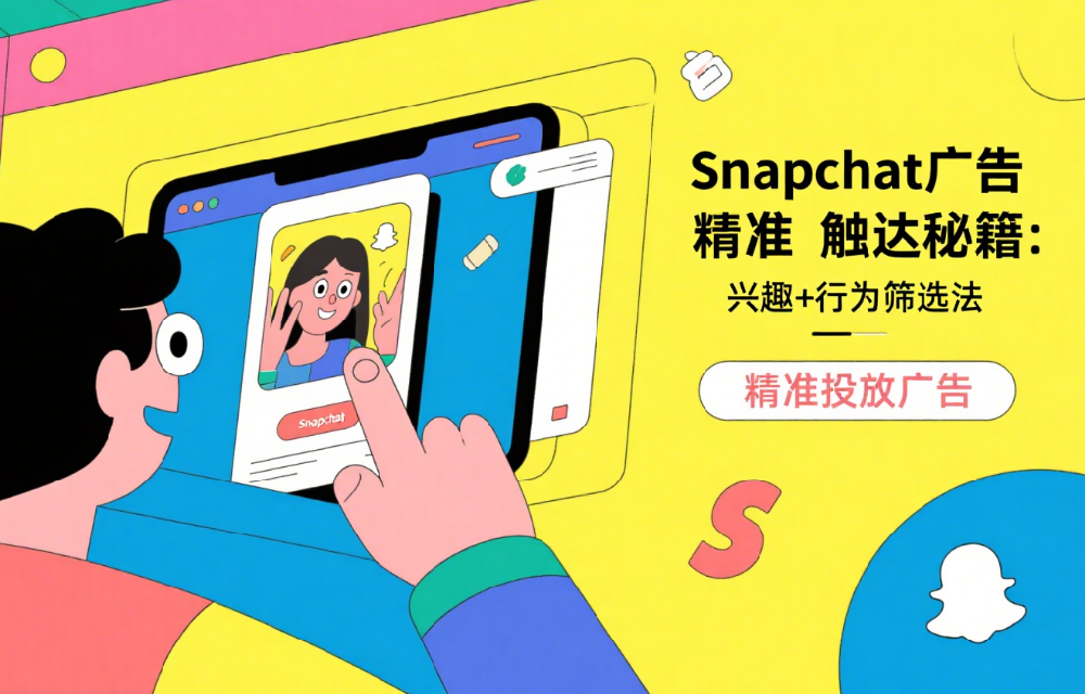 Snapchat广告精准触达秘籍：兴趣+行为筛选法