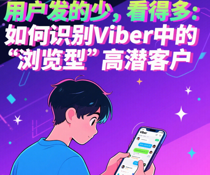 用户发的少，看得多：如何识别Viber中的“浏览型”高潜客户