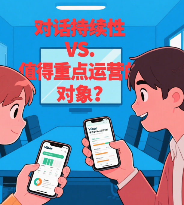 Viber营销策略：持续对话用户vs间歇对话用户，谁才是重点运营对象？