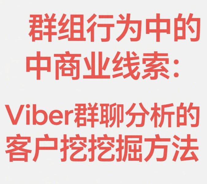 群组暗流中的金矿：Viber群聊行为解码与高价值客户挖掘指南