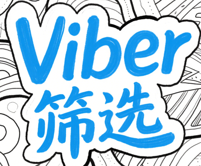 私聊提问是否代表真实兴趣？解读Viber高质量对话的结构特征