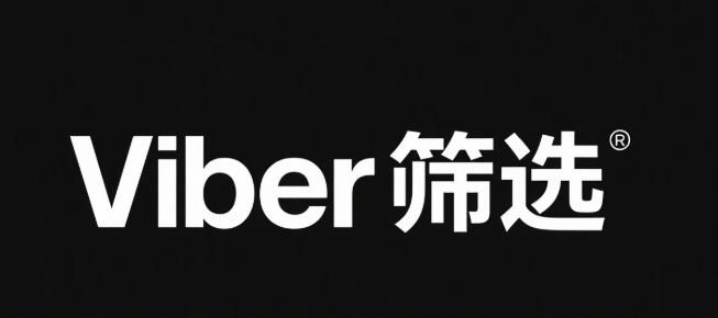 社交递进模型：Viber信任关系如何影响转化节奏？