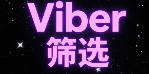 模糊信息、含糊回应：如何识别Viber中“伪兴趣”客户？