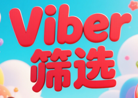用户主动推荐你？建立Viber信任链的裂变信号识别法
