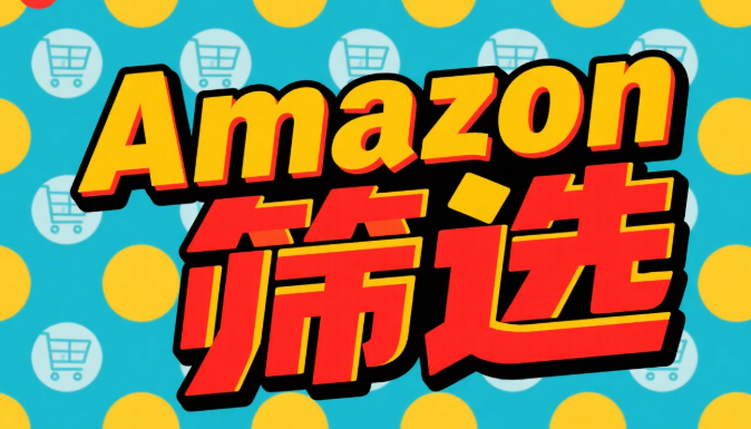 利用AI工具实现Amazon用户行为深度筛选