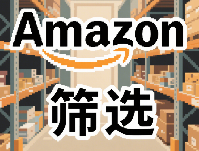 3步构建Amazon用户画像筛选体系