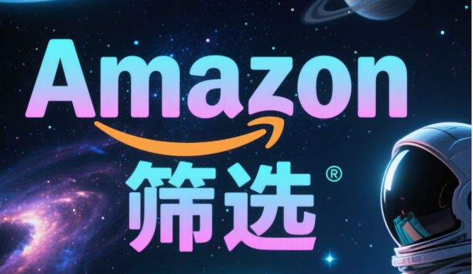 如何通过购买记录筛选Amazon潜力爆品
