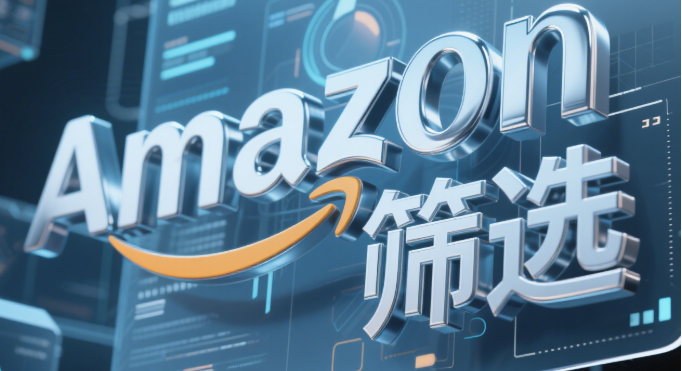 Amazon广告搜索词报告的筛错技巧