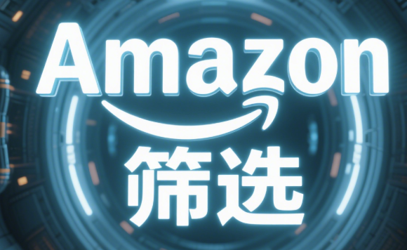 Amazon Outlet清库存黄金法则：四维筛选法精准释放现金流