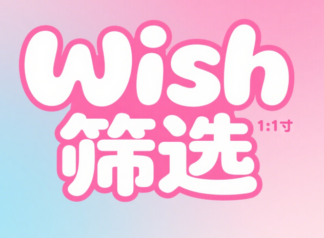 Wish爆品基因解码：高转化商品的5个核心信号与数据抓取模型