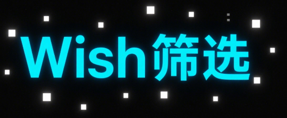 Wish长尾掘金术：冷门品类日均千单的数据化筛选模型