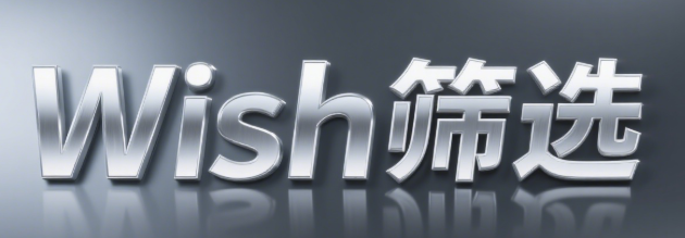 Wish用户留存密码：高复购客户群体的四维筛选模型与唤醒策略