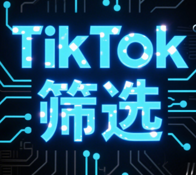 TikTok行为数据分析如何重构用户号码价值评估模型