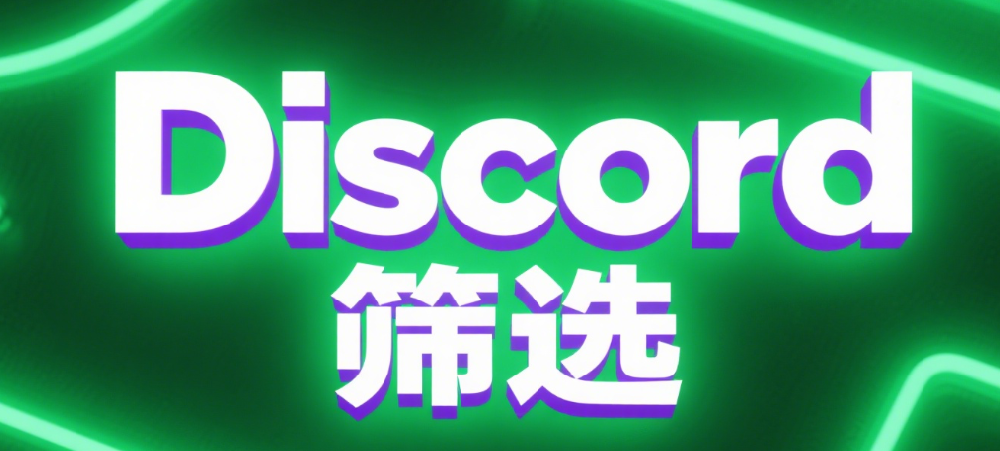 高价值用户识别：Discord号码行为数据的挖掘法则