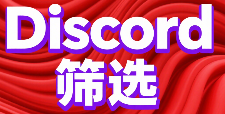 二次验证革命：Discord筛号与生物识别的融合