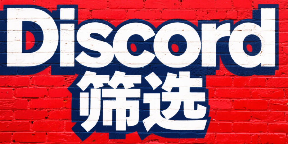 行为数据分析：号码背后的Discord用户意图预测