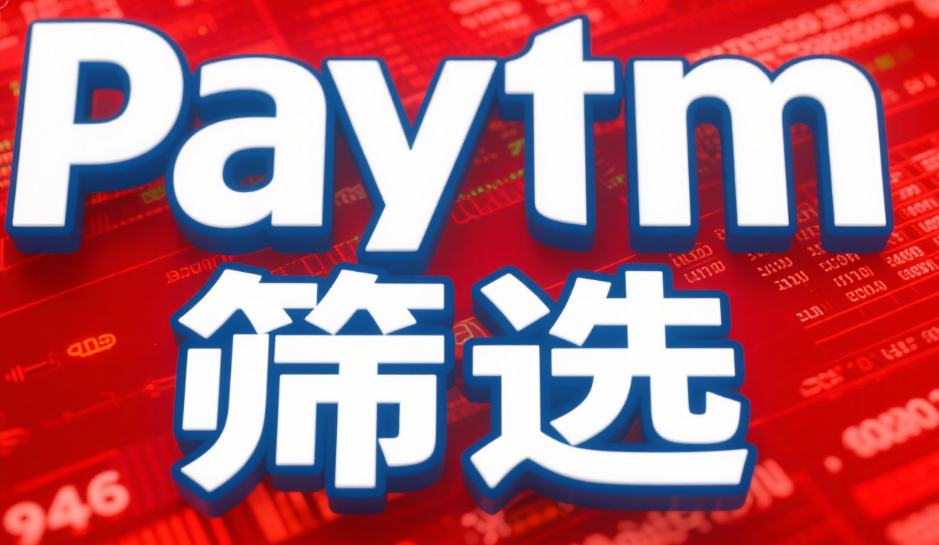 实时黑名单更新：Paytm如何阻断高风险号码