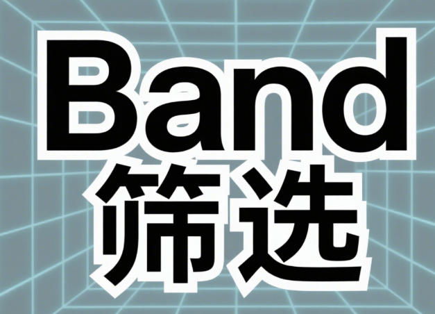 区块链存证实践：Band筛选日志的不可篡改机制