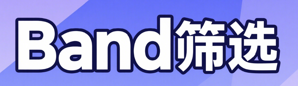 真实用户增长策略：Band筛除机器人账号数据