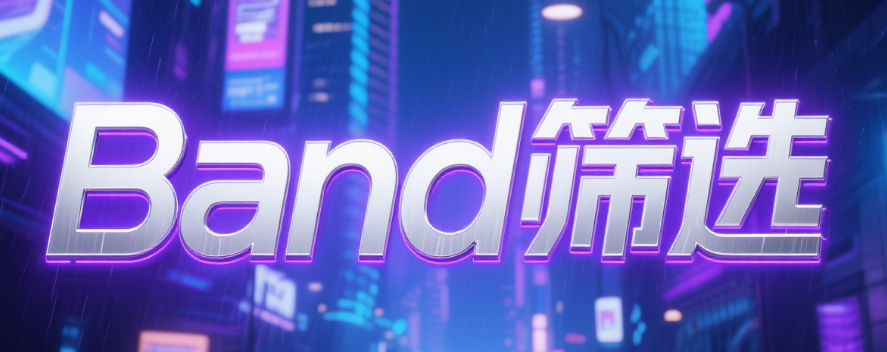 动态客户分级：Band筛号驱动的商业决策模型