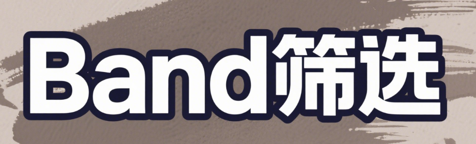Band筛号技术如何缩短企业用户认证时长83%