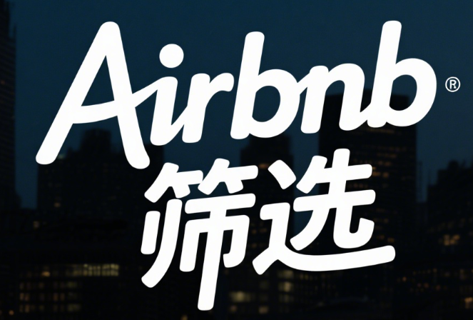 隐私与安全并行：解析Airbnb号码筛选技术的双重防护机制