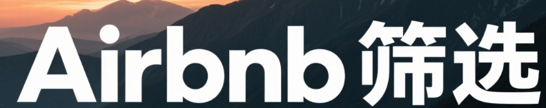 双因子认证与号码筛选：Airbnb的双重安全护盾如何运作？