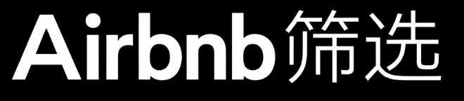 构建信任经济：Airbnb号码筛选如何让平台更可靠